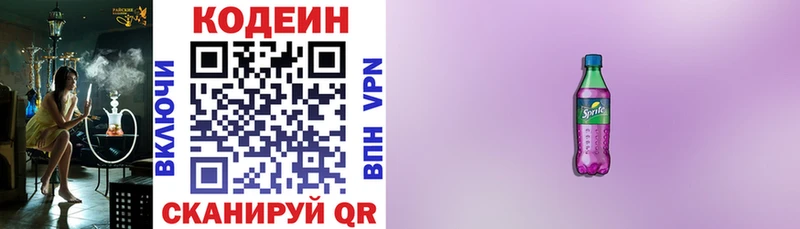 Codein напиток Lean (лин) Фрязино